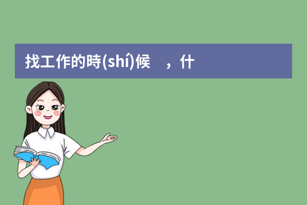 找工作的時(shí)候，什么樣的簡(jiǎn)歷HR會(huì)認(rèn)為比較好？